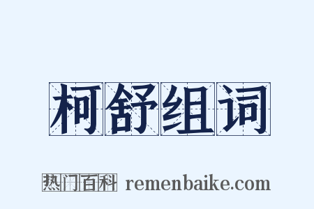 柯舒组词是什么意思的图片